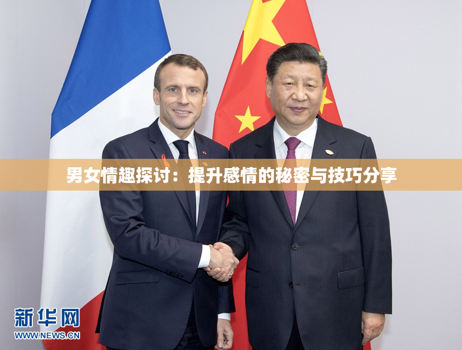 男女情趣探讨：提升感情的秘密与技巧分享