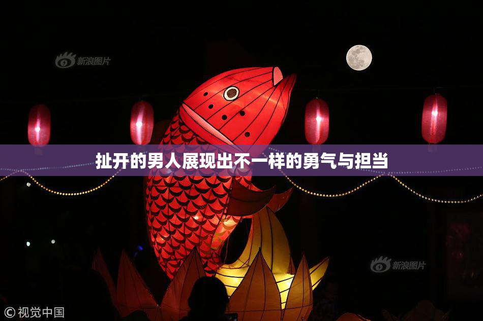 扯开的男人展现出不一样的勇气与担当