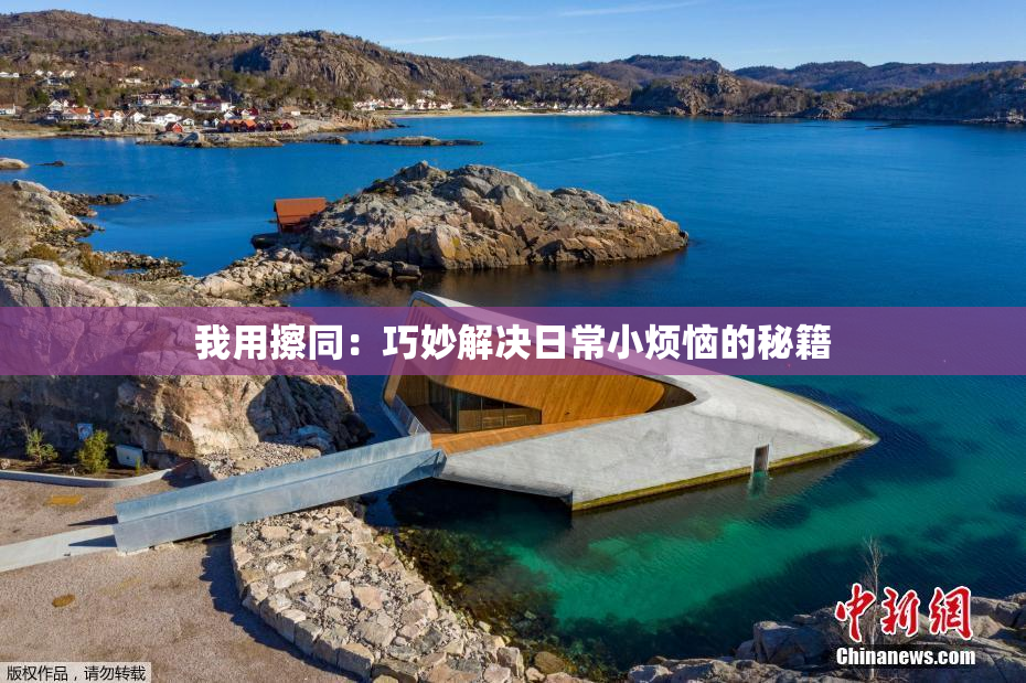 我用擦同：巧妙解决日常小烦恼的秘籍