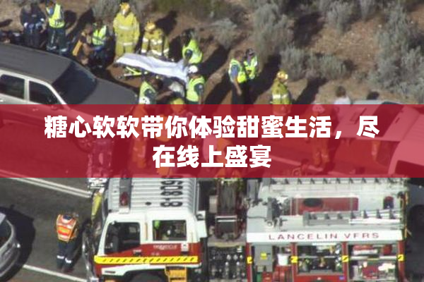 糖心软软带你体验甜蜜生活，尽在线上盛宴
