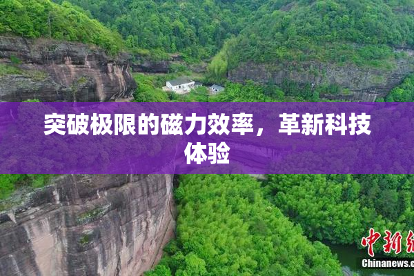突破极限的磁力效率，革新科技体验