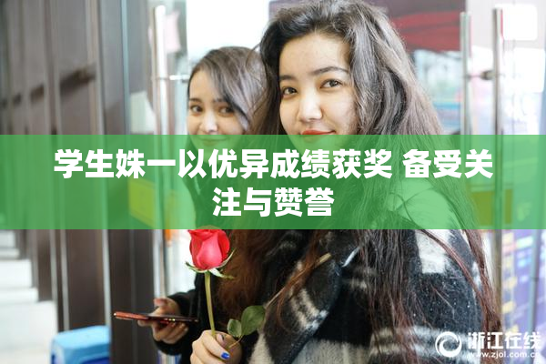 学生姝一以优异成绩获奖 备受关注与赞誉