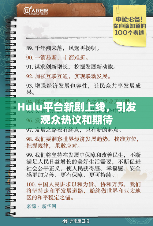 Hulu平台新剧上线，引发观众热议和期待