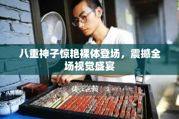 八重神子惊艳裸体登场，震撼全场视觉盛宴