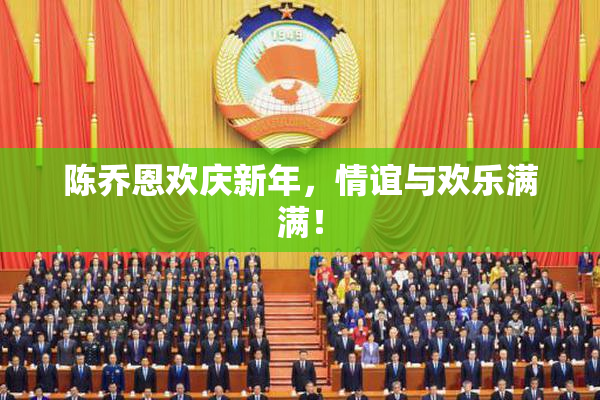 陈乔恩欢庆新年，情谊与欢乐满满！
