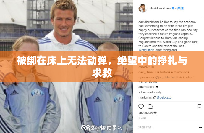 被绑在床上无法动弹，绝望中的挣扎与求救