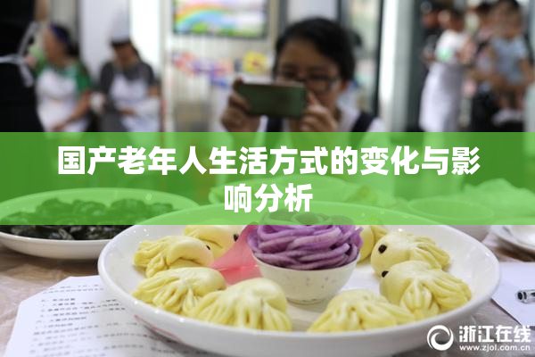 国产老年人生活方式的变化与影响分析