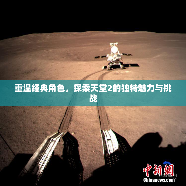 重温经典角色，探索天堂2的独特魅力与挑战