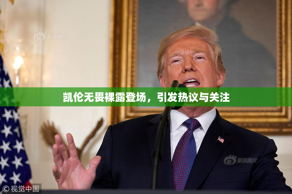 凯伦无畏裸露登场，引发热议与关注