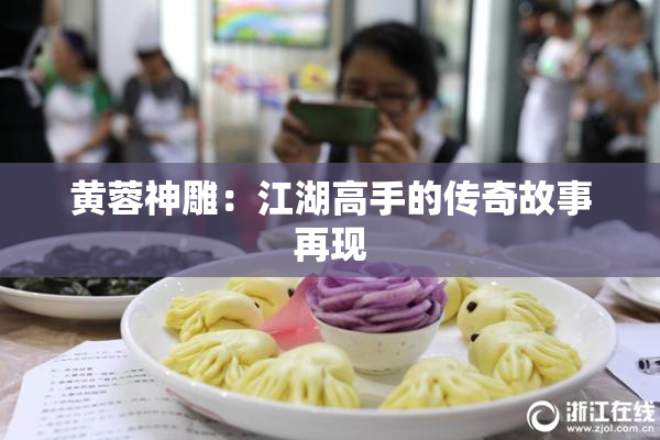 黄蓉神雕：江湖高手的传奇故事再现