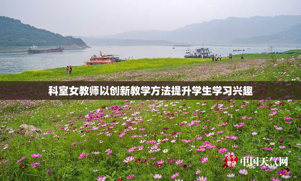 科室女教师以创新教学方法提升学生学习兴趣