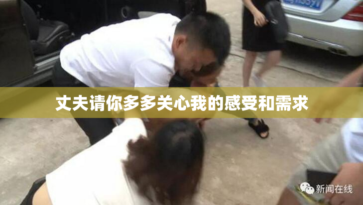 丈夫请你多多关心我的感受和需求