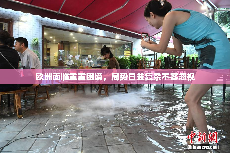 欧洲面临重重困境，局势日益复杂不容忽视