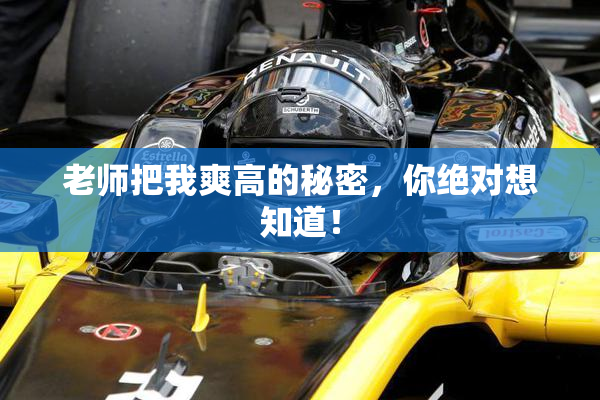 老师把我爽高的秘密，你绝对想知道！