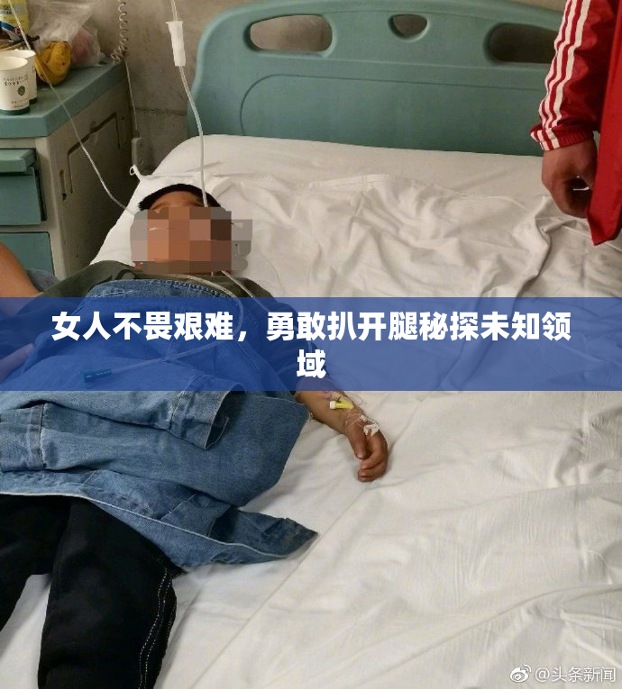 女人不畏艰难，勇敢扒开腿秘探未知领域