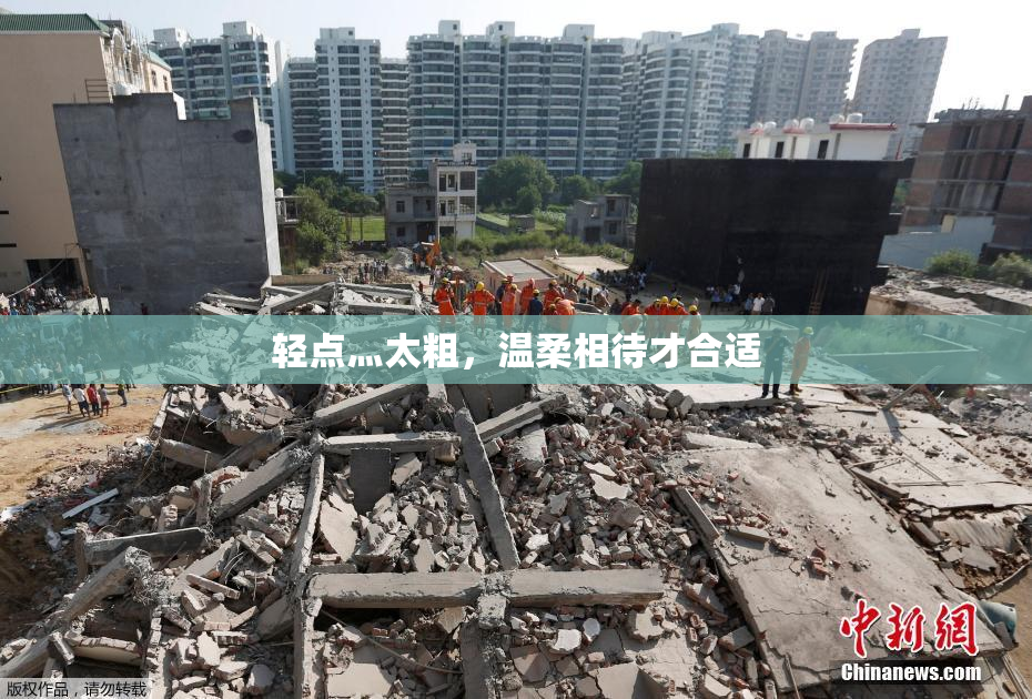 轻点灬太粗，温柔相待才合适