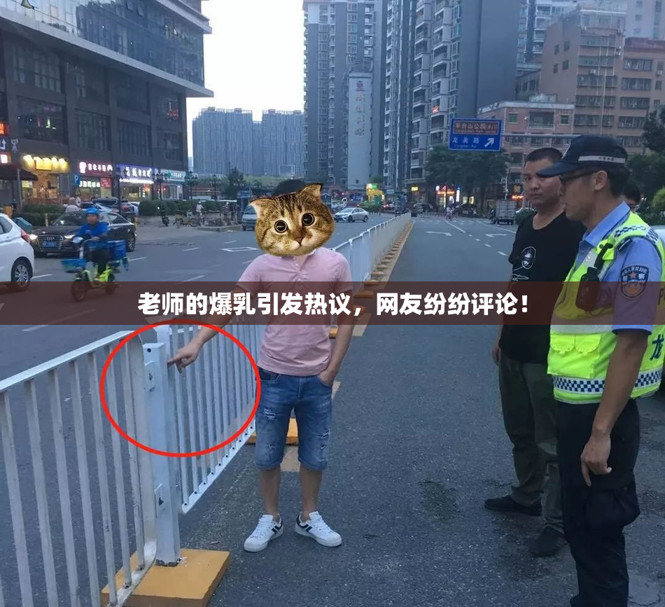 老师的爆乳引发热议，网友纷纷评论！