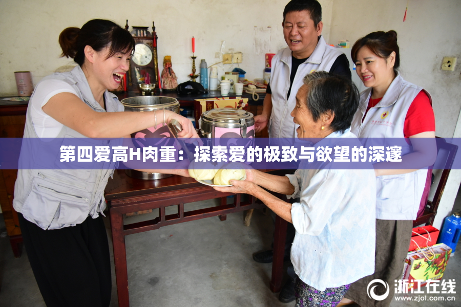 第四爱高H肉重：探索爱的极致与欲望的深邃