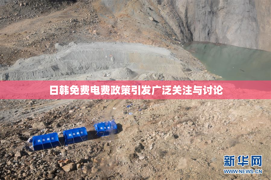 日韩免费电费政策引发广泛关注与讨论