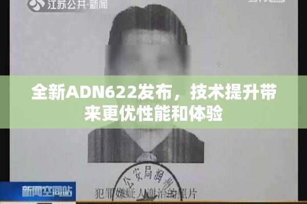 全新ADN622发布，技术提升带来更优性能和体验