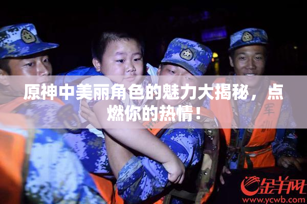 原神中美丽角色的魅力大揭秘，点燃你的热情！