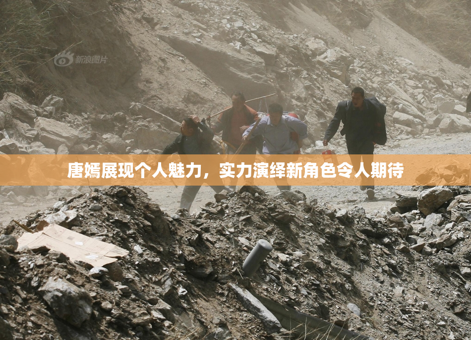 唐嫣展现个人魅力，实力演绎新角色令人期待