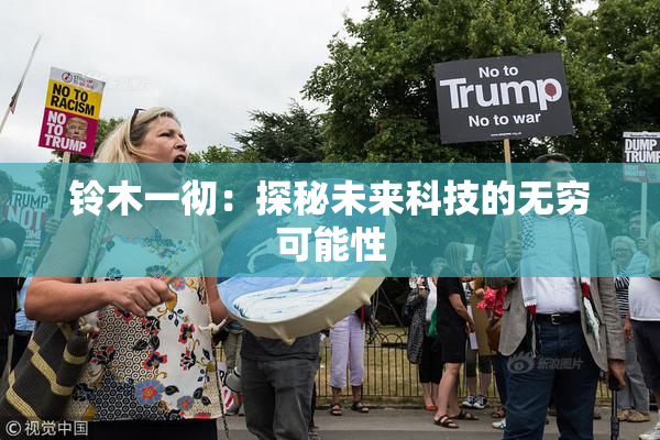 铃木一彻：探秘未来科技的无穷可能性