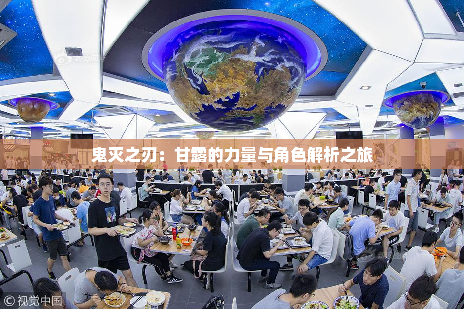 鬼灭之刃：甘露的力量与角色解析之旅