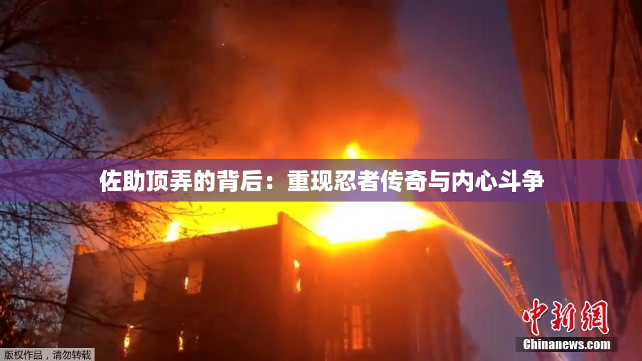 佐助顶弄的背后：重现忍者传奇与内心斗争