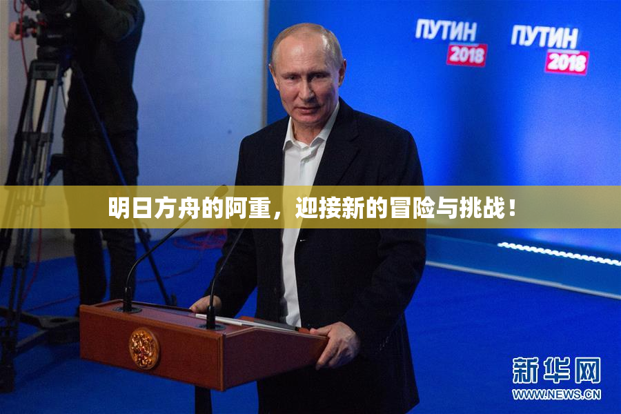 明日方舟的阿重，迎接新的冒险与挑战！