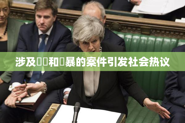 涉及亂倫和強暴的案件引发社会热议