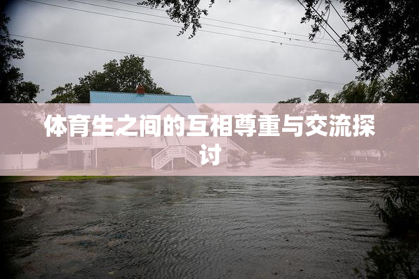 体育生之间的互相尊重与交流探讨