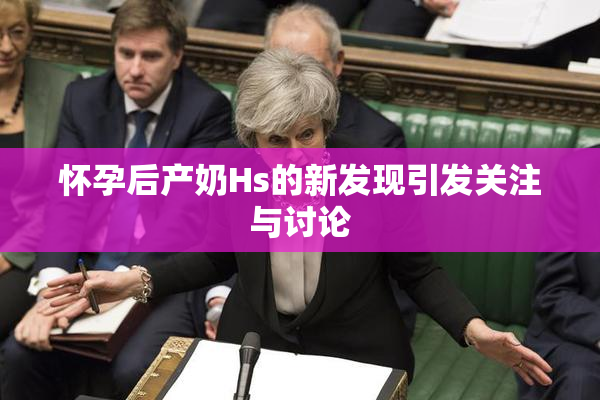 怀孕后产奶Hs的新发现引发关注与讨论