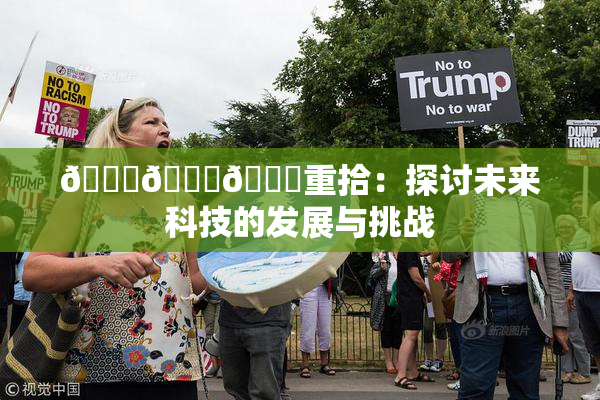 🍆🍑🔞重拾：探讨未来科技的发展与挑战