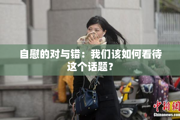 自慰的对与错：我们该如何看待这个话题？
