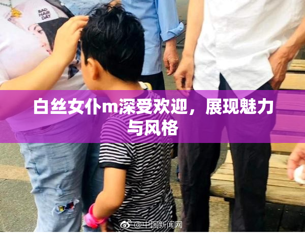 白丝女仆m深受欢迎，展现魅力与风格
