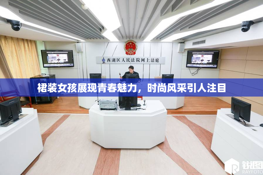 裙装女孩展现青春魅力，时尚风采引人注目