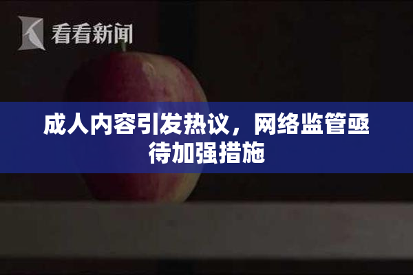 成人内容引发热议，网络监管亟待加强措施