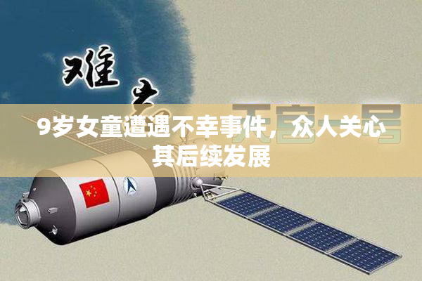 9岁女童遭遇不幸事件，众人关心其后续发展