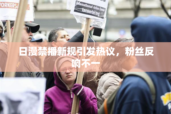 日漫禁播新规引发热议，粉丝反响不一
