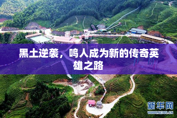 黑土逆袭，鸣人成为新的传奇英雄之路