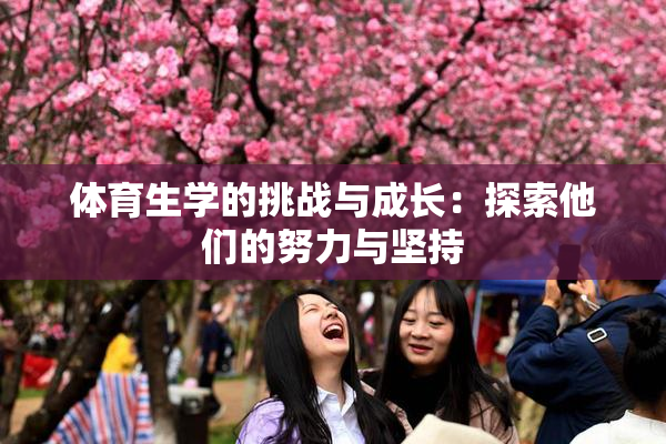 体育生学的挑战与成长：探索他们的努力与坚持