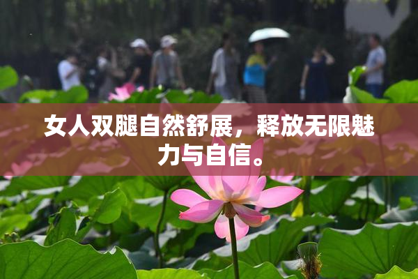 女人双腿自然舒展，释放无限魅力与自信。