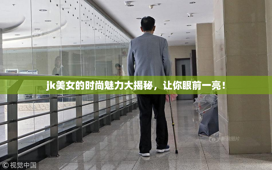 jk美女的时尚魅力大揭秘，让你眼前一亮！