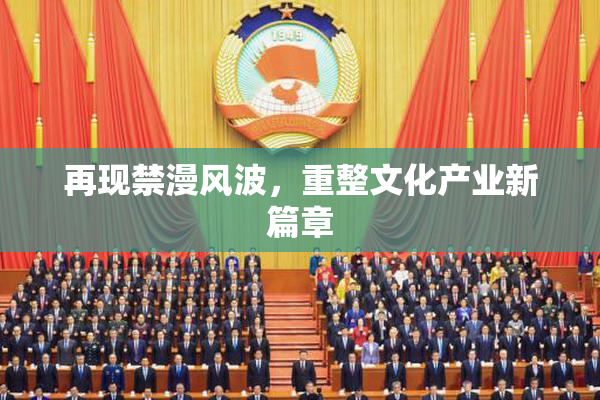 再现禁漫风波，重整文化产业新篇章
