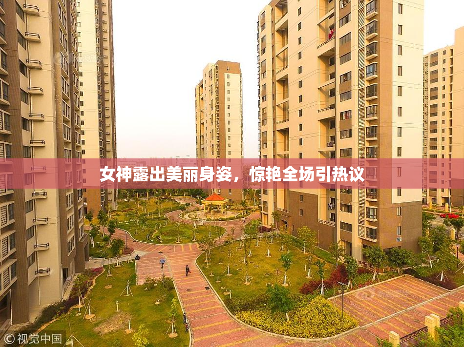 女神露出美丽身姿，惊艳全场引热议