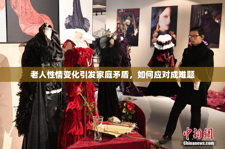 老人性情变化引发家庭矛盾，如何应对成难题