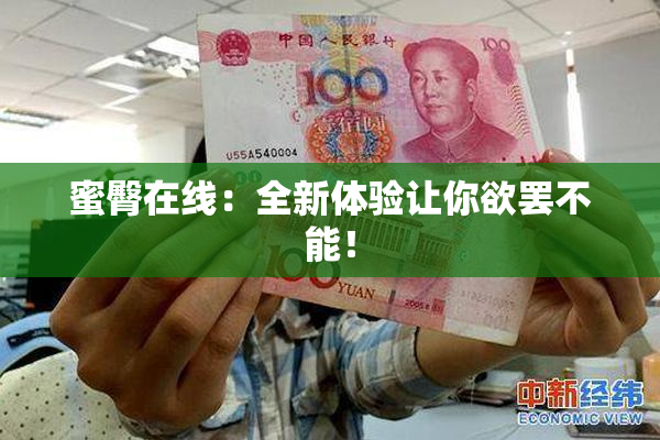 蜜臀在线：全新体验让你欲罢不能！