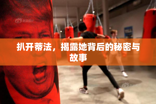 扒开蒂法，揭露她背后的秘密与故事