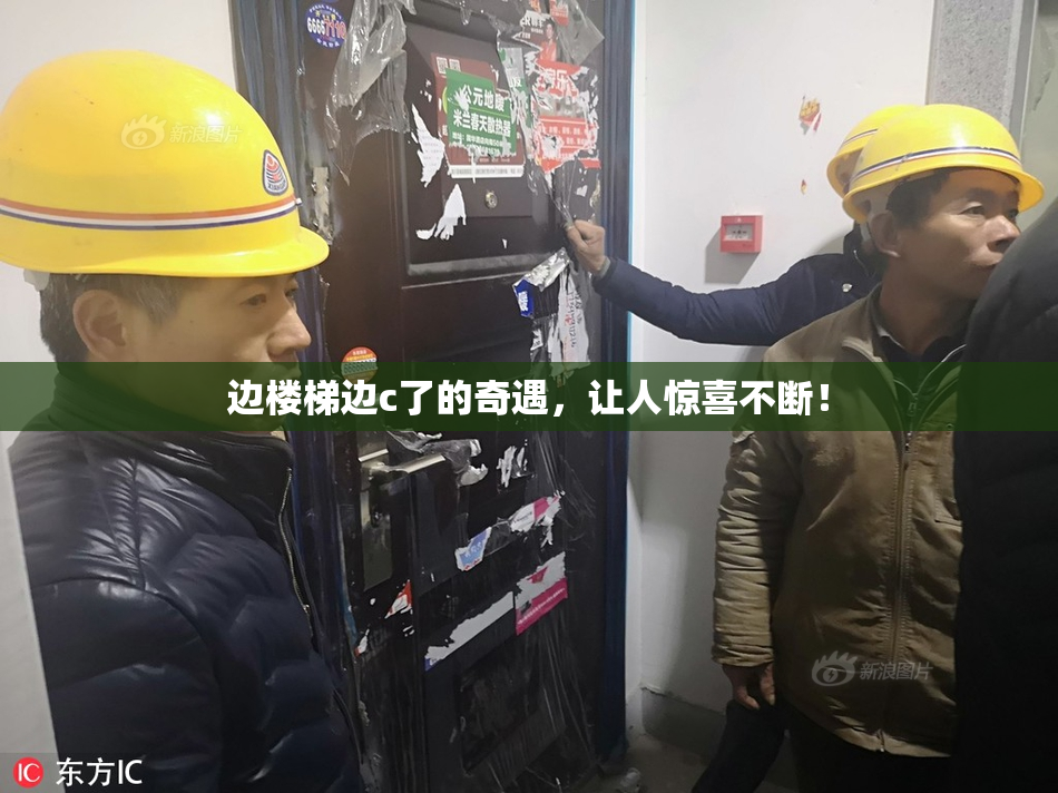 边楼梯边c了的奇遇，让人惊喜不断！